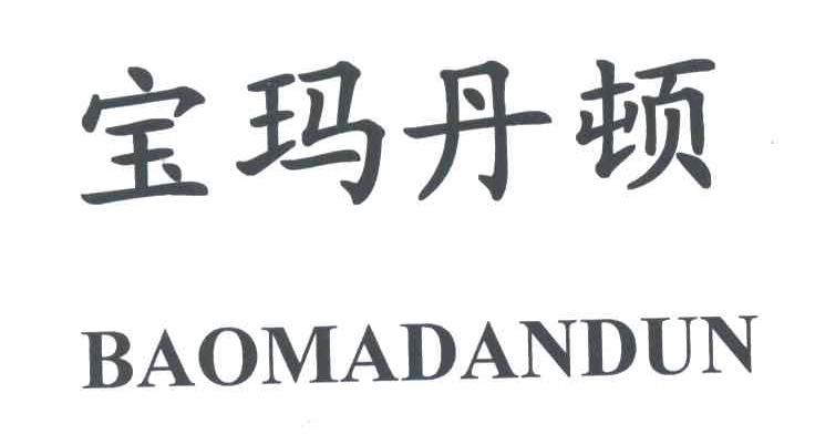 宝玛丹顿