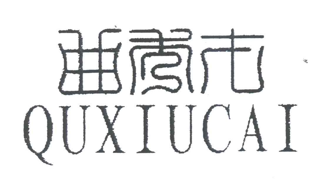 曲秀才;QU XIU CAI