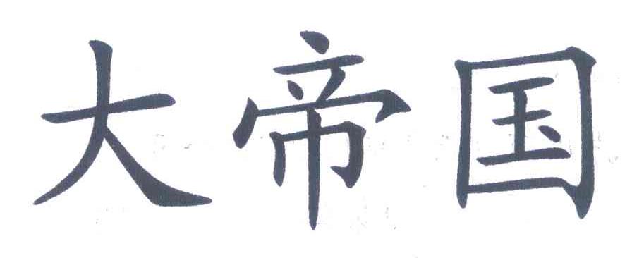 大帝国