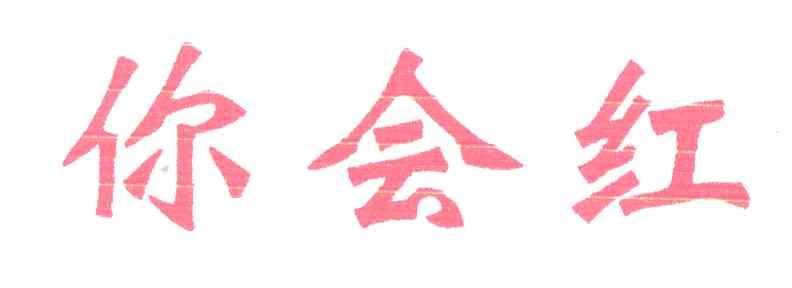 你会红