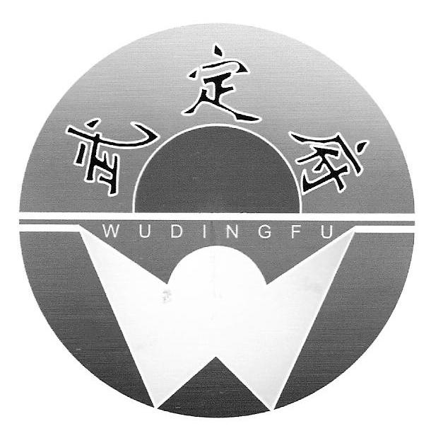 武定府