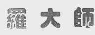 罗大师