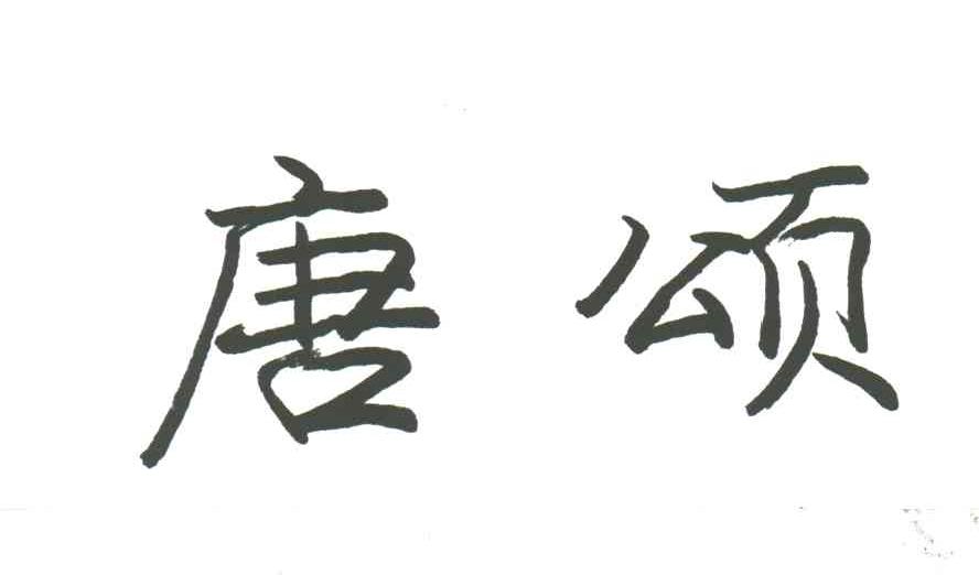 唐颂