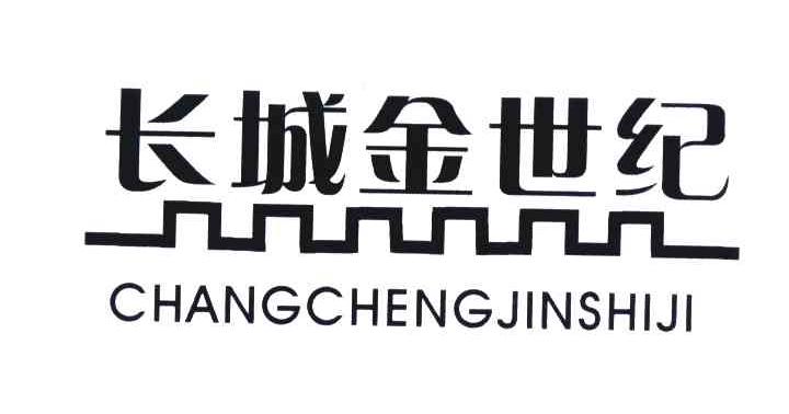 长城进世纪