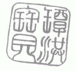 坛洪宝