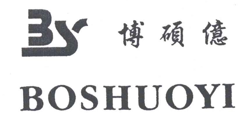 博硕亿