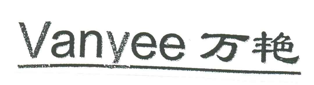 万艳;VANYEE