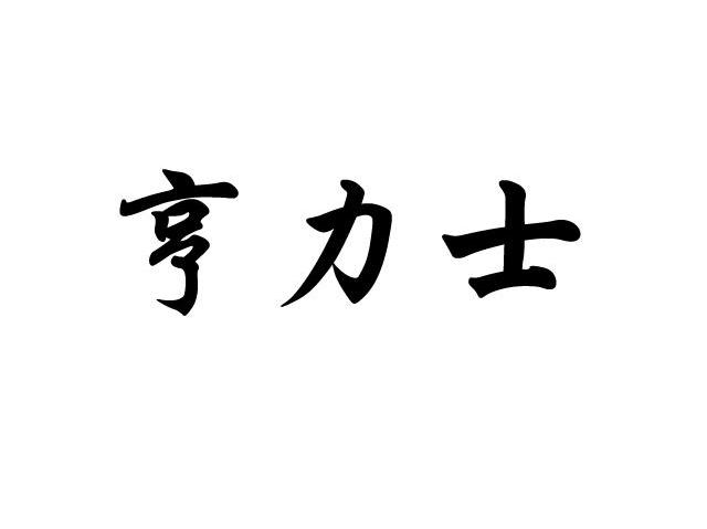 亨力士