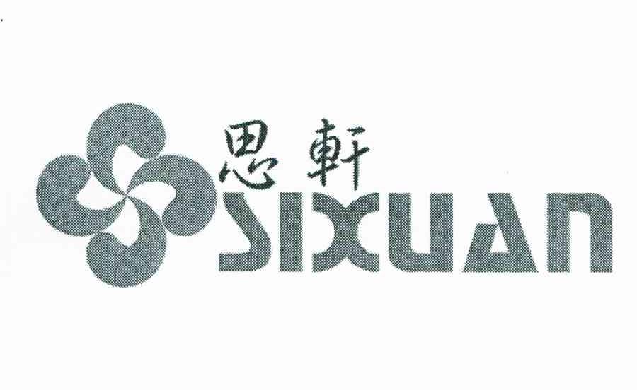 思轩