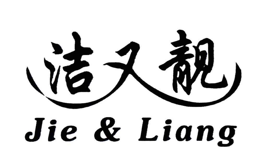 洁又靓;JIE LIANG