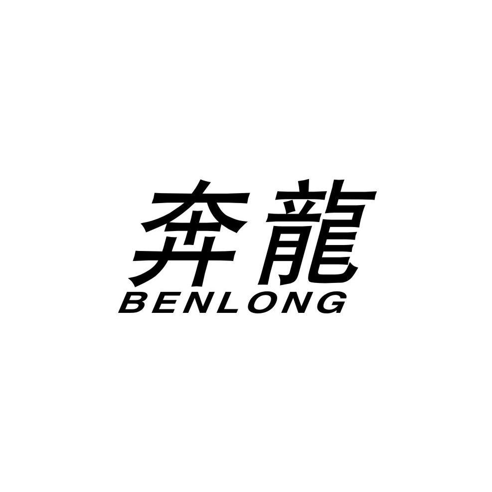 奔龙
