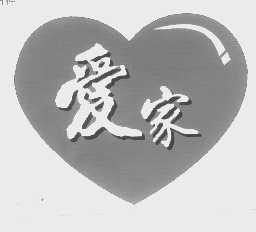 爱家
