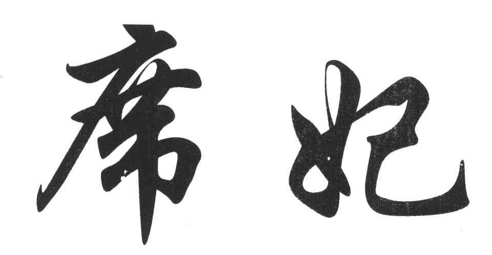 席妃
