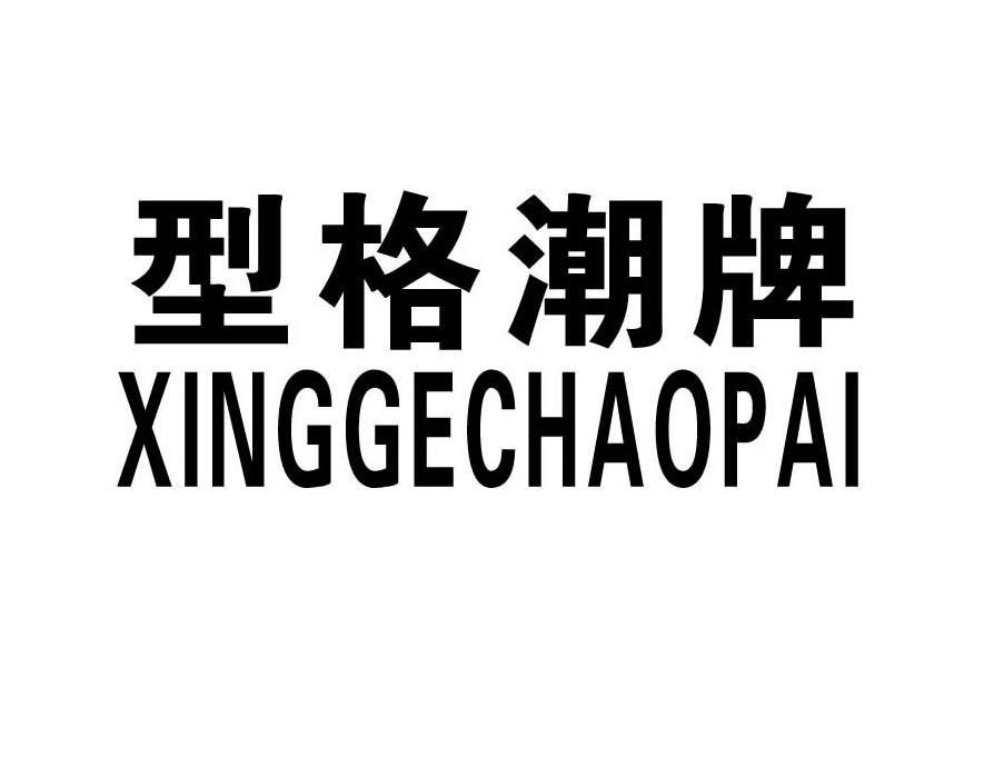 型格潮牌