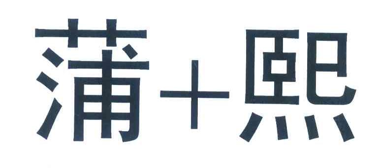 蒲+熙
