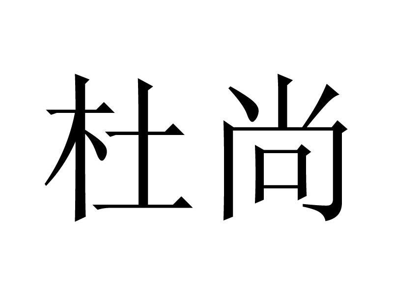 杜尚