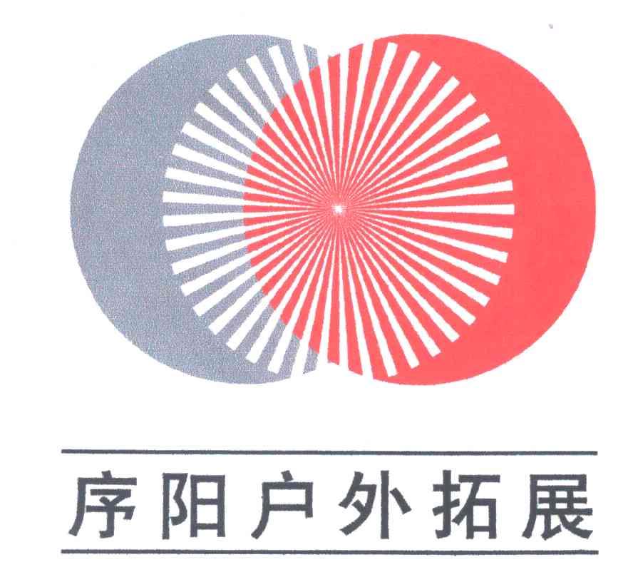 序阳户外拓展
