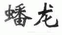蟠龙