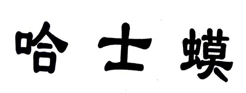哈士蟆
