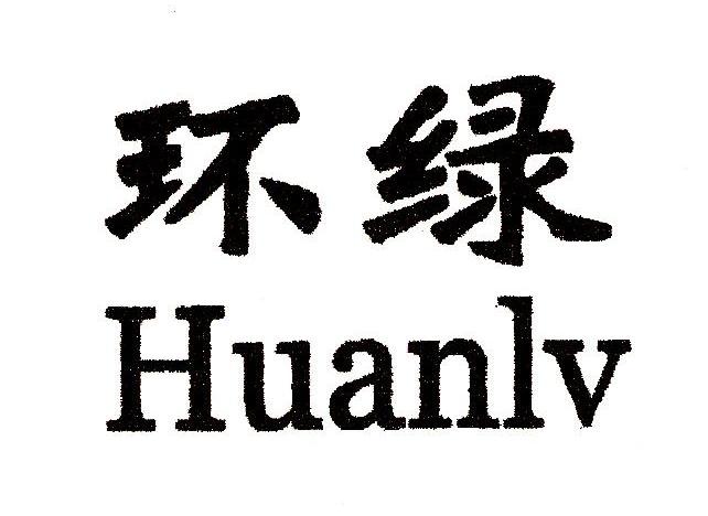 环绿