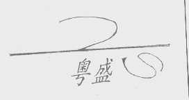 粤盛