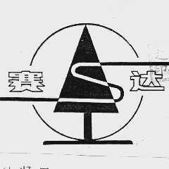 赛达
