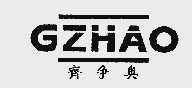 齐争奥;GZHAO