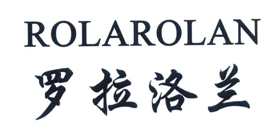 罗拉洛兰 ROLAROLAN