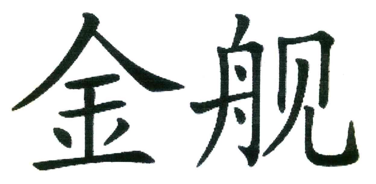 金舰