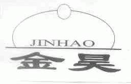 金昊