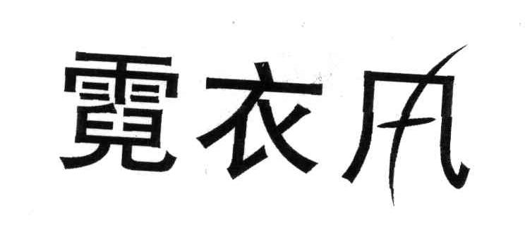 霓衣风