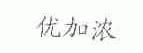 优加浓