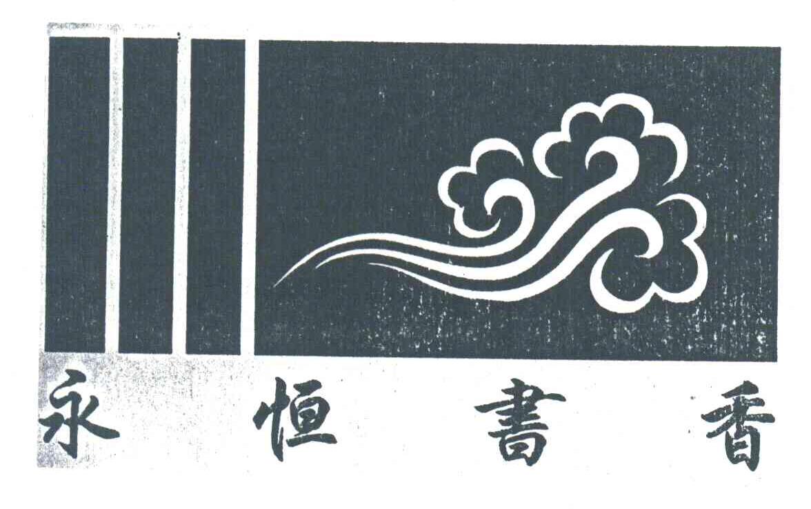 永恒书香
