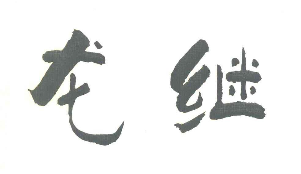 龙继