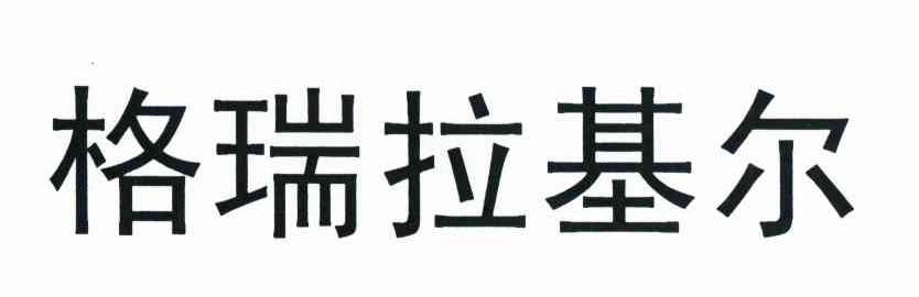 格瑞拉基尔