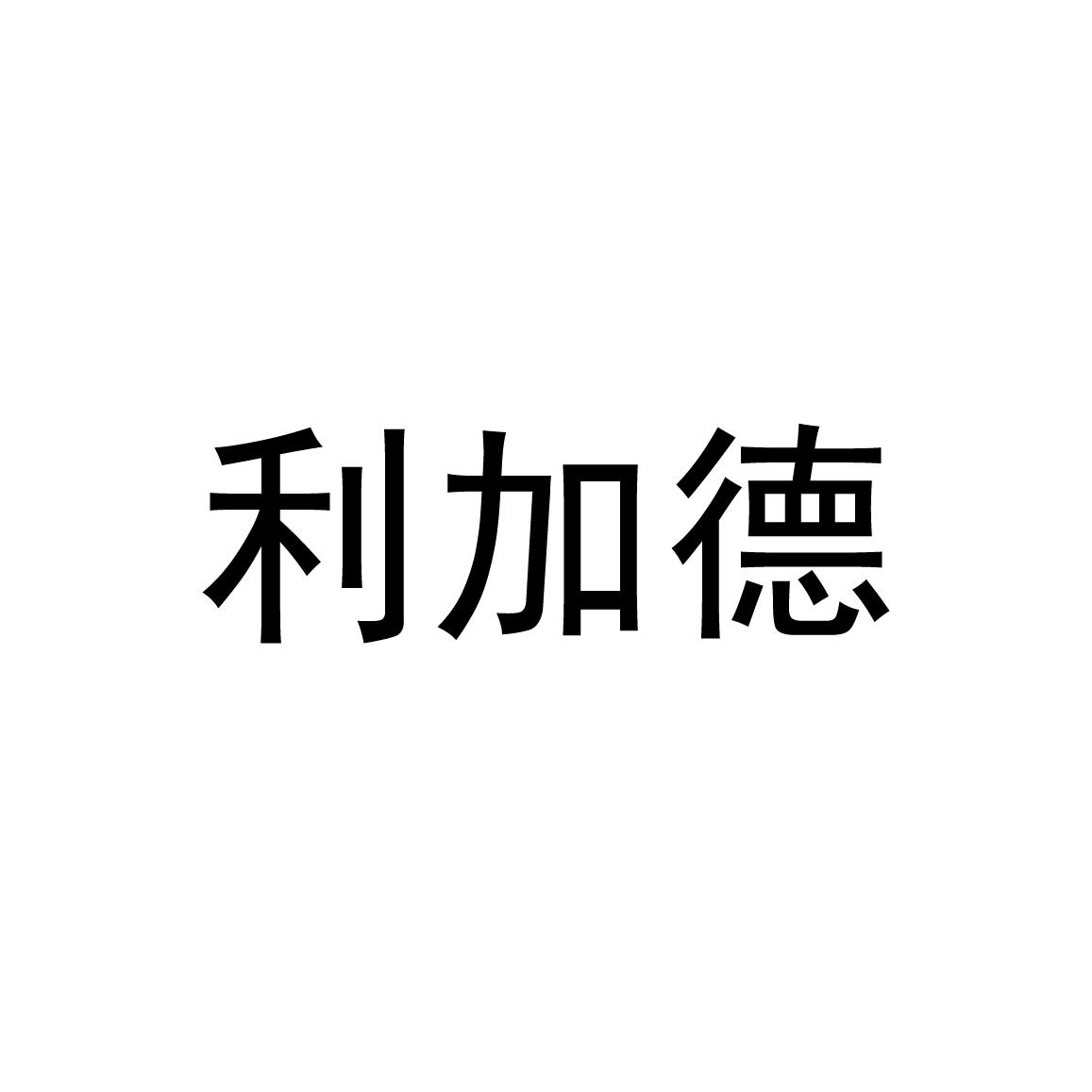 利加德