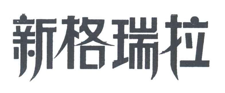 新格瑞拉