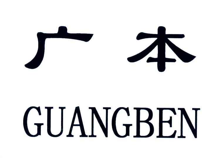 广本