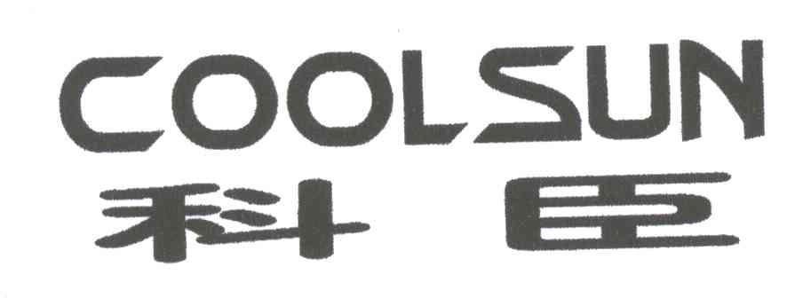 科臣;COOLSUN