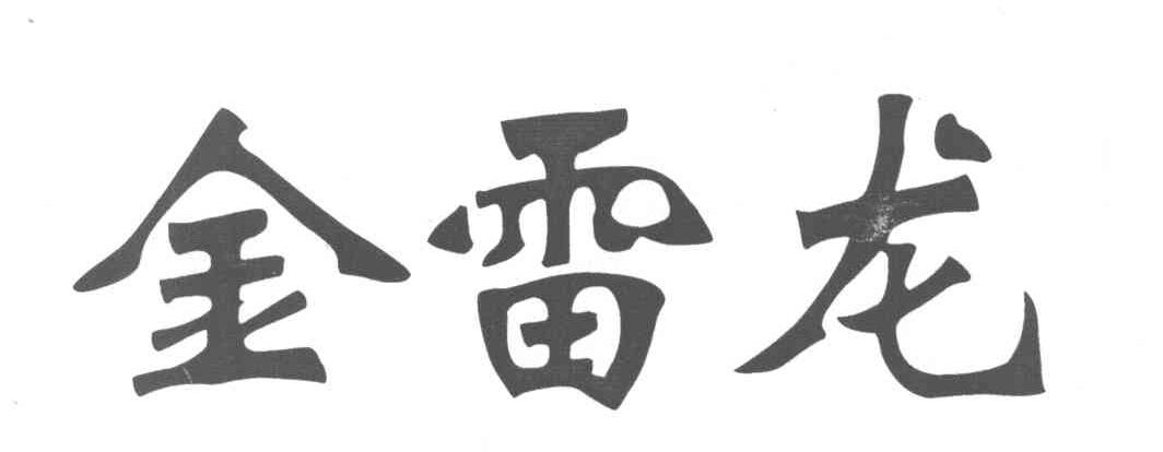 金雷龙