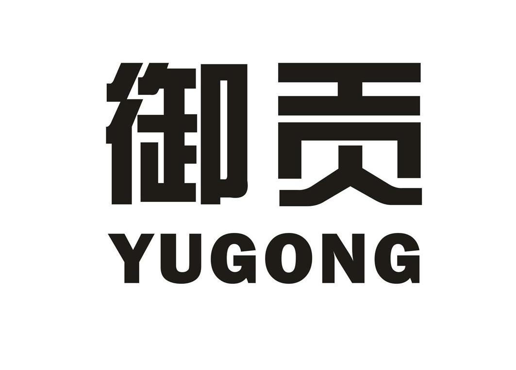 御贡
