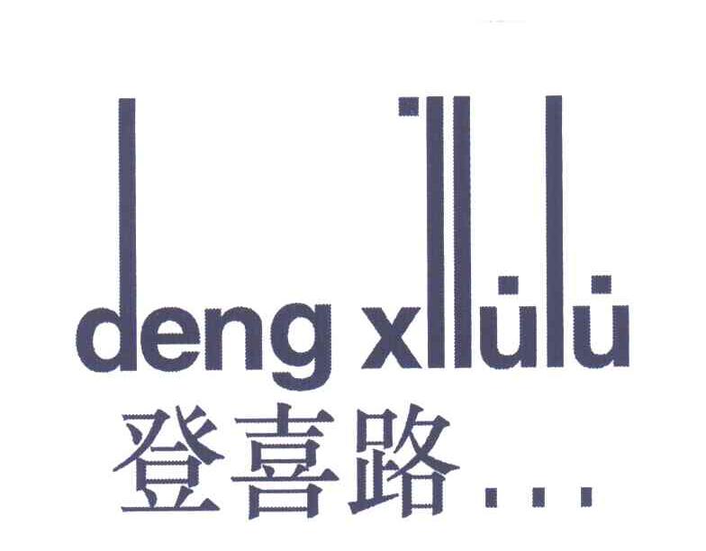 登喜路;DENGXILULU