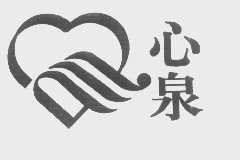 心泉