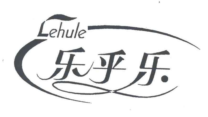 乐乎乐