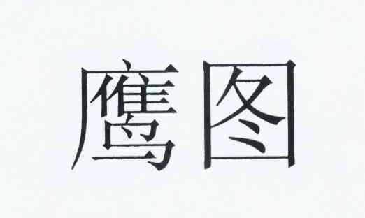 鹰图