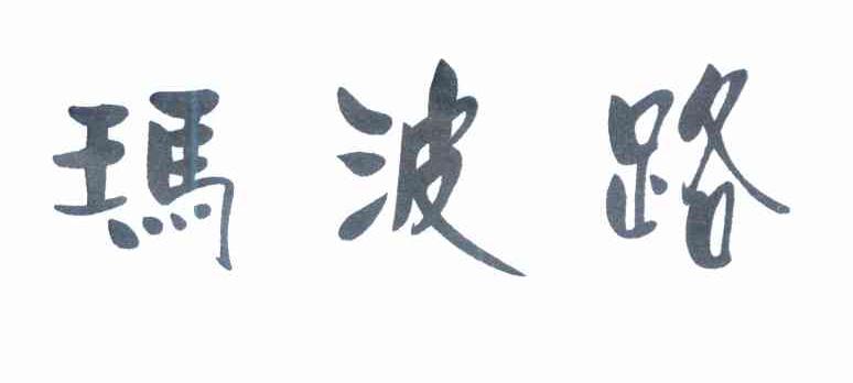 玛波路