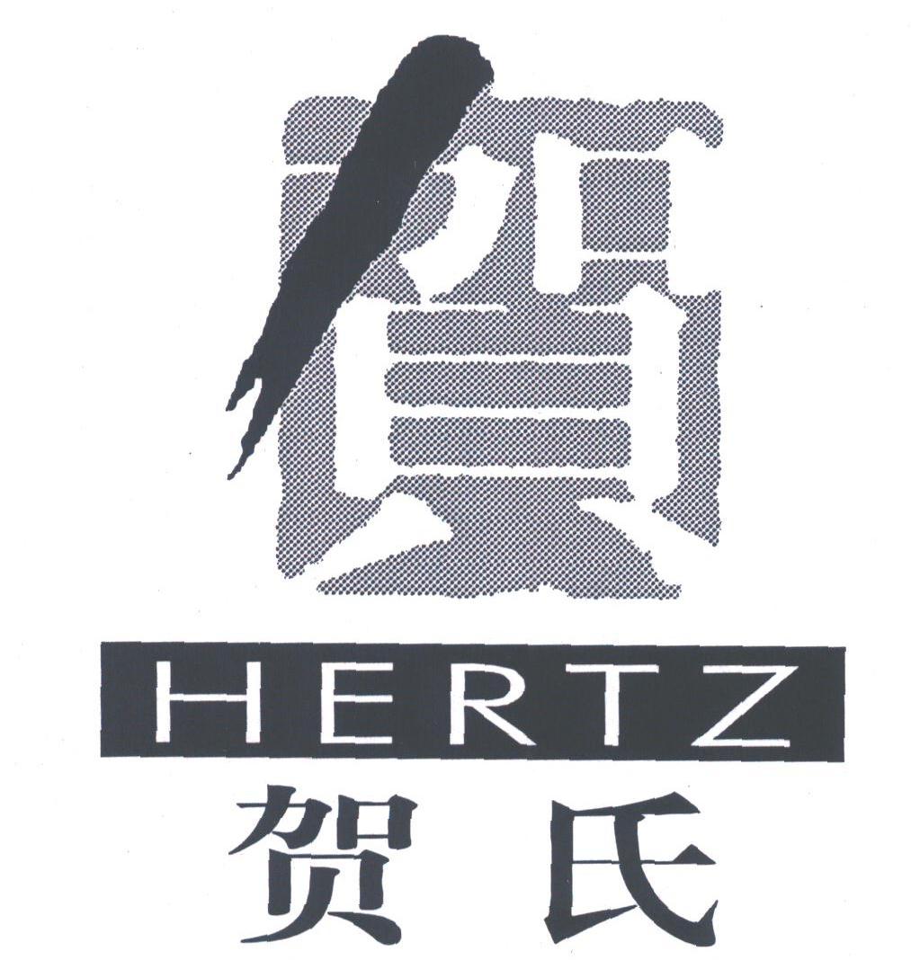 贺氏;HERTZ