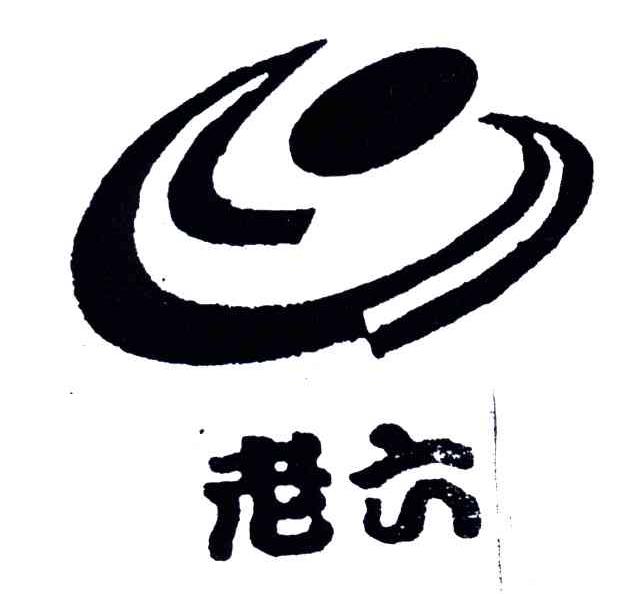 老六