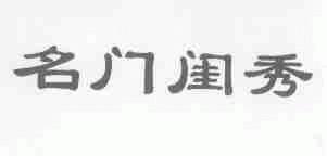 名门闺秀
