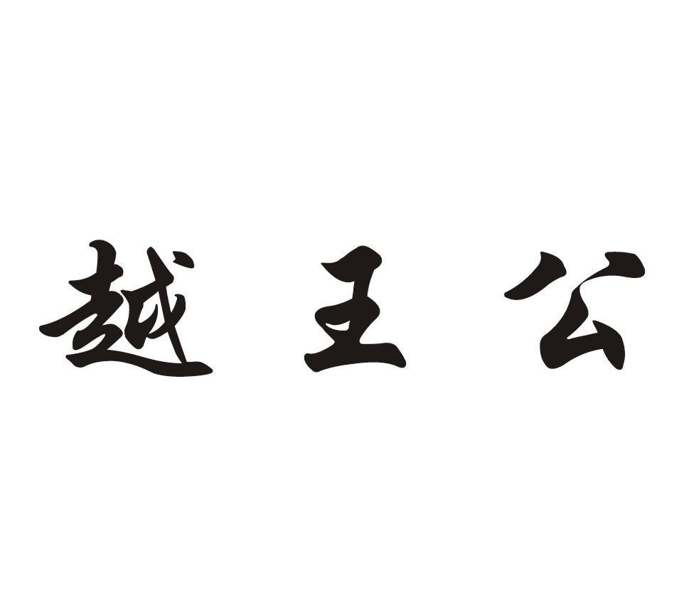 越王公